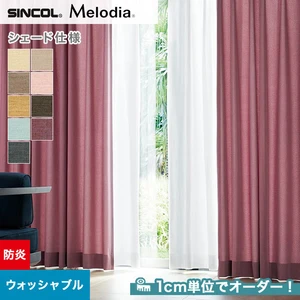 シェードカーテン ローマンシェード シンコール Melodia メロディア ML3327～3335