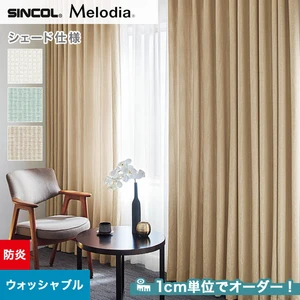 シェードカーテン ローマンシェード シンコール Melodia メロディア ML3347～3349