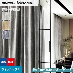 シェードカーテン ローマンシェード シンコール Melodia メロディア ML3393～3395