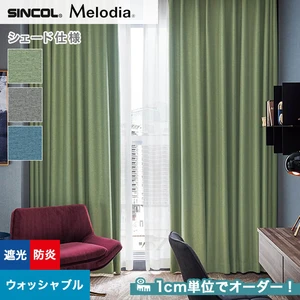 シェードカーテン ローマンシェード シンコール Melodia メロディア ML3454～3456