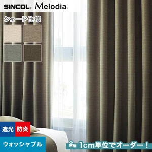 シェードカーテン ローマンシェード シンコール Melodia メロディア ML3463～3466