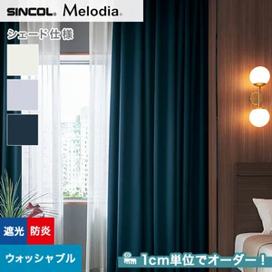 シェードカーテン ローマンシェード シンコール Melodia メロディア ML3480～3482