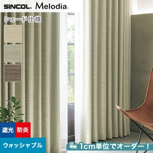 シェードカーテン ローマンシェード シンコール Melodia メロディア ML3486～3488