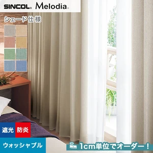 シェードカーテン ローマンシェード シンコール Melodia メロディア ML3495～3502