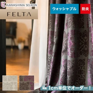 オーダーカーテン 川島織物セルコン FELTA (フェルタ) FT6185～6186