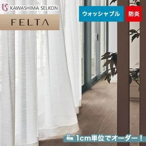 オーダーカーテン 川島織物セルコン FELTA (フェルタ) FT6599