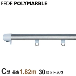 【ケース】フェデポリマーブル カーテンレール C型工事用セット(30セット入り) 長さ1.82m
