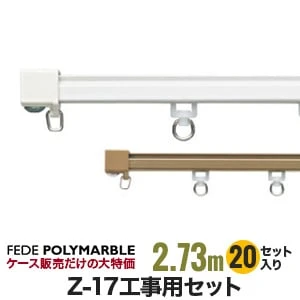 【ケース】フェデポリマーブル カーテンレール Z-17工事用セット(20セット入り) 長さ2.73m