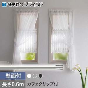 タチカワブラインド 小窓用 カフェレール 壁面付セット 0.6m (カフェクリップ付)