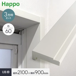 UB枠 60 三方枠セット H2100×W900mm ラフカット