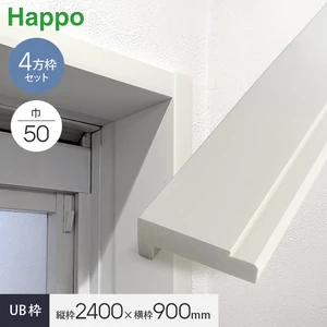 UB枠 50 四方枠セット H2400×W900mm ラフカット