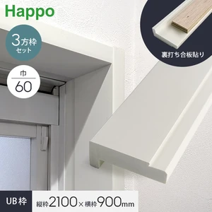 UB枠 60 三方枠セット H2100×W900mm ラフカット裏打ち合板貼り