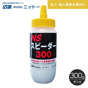 パテ硬化促進剤 ニットー NS スピーダー 300g/ボトル