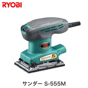 リョービ（RYOBI) サンダー S-555M