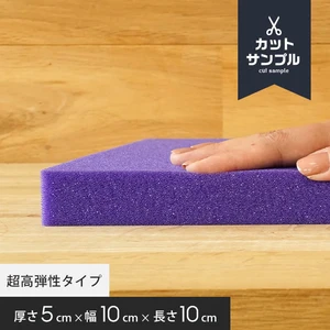 【サンプル】オーダーカット ウレタンスポンジ 超高弾性タイプ 紫
