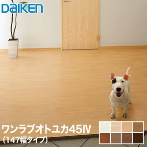 DAIKEN(ダイケン) ワンラブオトユカ45IV (147幅) (床暖房対応)防音フロア 1坪
