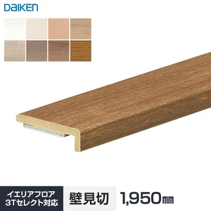 DAIKEN リモデルフロアー見切3T （化粧シート仕様） 壁見切
