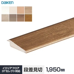 DAIKEN リモデルフロアー見切3T （化粧シート仕様） 段差見切