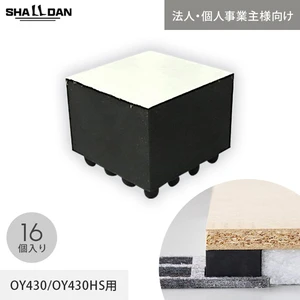 【法人・個人事業主様専用】直床断熱遮音ユニット シャルダン OY430 専用 補充用防振ゴム 16本入