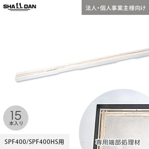 【法人・個人事業主様専用】直床断熱遮音ユニット シャルダン SPF400 専用 端部処理材 15個入 （間隙緩衝材付）