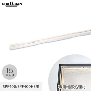 直床断熱遮音ユニット シャルダン SPF400 専用 端部処理材 15個入 （間隙緩衝材付）