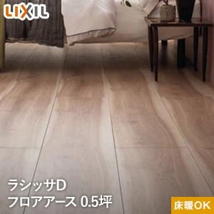 LIXIL(リクシル) ラシッサDフロアアース 木目タイプ (151) DE-2G 0.5坪タイプ (床暖房対応)