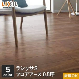 LIXIL(リクシル) ラシッサSフロアアース 木目タイプ 0.5坪タイプ [151] FE-2B (床暖房対応) 1坪