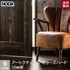 NODA(ノダ) アートクチュール・ドゥーズハード (12mm厚) ラスティックデザイン 0.5坪