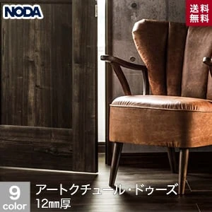 NODA(ノダ) アートクチュール・ドゥーズ (12mm厚) ラスティックデザイン (床暖房対応) 1坪