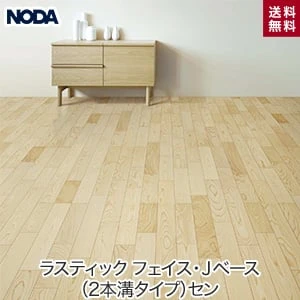 NODA(ノダ) ラスティック フェイス リッチ・Jベース(2本溝タイプ) セン (床暖房対応) 1坪