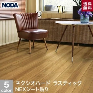NODA(ノダ) ネクシオハード ラスティック NEXシート貼り (床暖房対応) 0.5坪
