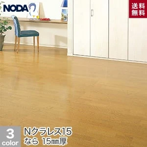 NODA(ノダ) Nクラレス15 (床暖房対応) 1坪
