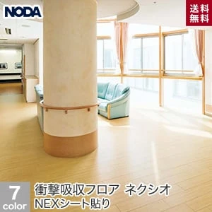 NODA(ノダ) 衝撃吸収フロア ネクシオ NEXシート貼り (床暖房対応) 1坪