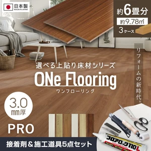 上貼り床材 ワンフローリング 3.0mm PRO 6畳セット（3ケース+ボンド+道具セット）