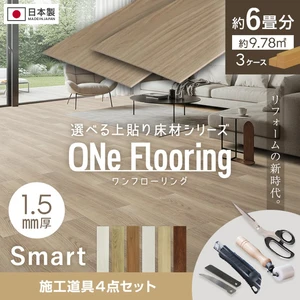 上貼り床材 ワンフローリング 1.5mm Smart 6畳セット（3ケース+道具セット）
