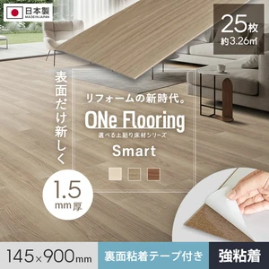 上貼り床材 ワンフローリング 1.5mm Smart 25枚入（約3.26平米） 全面両面テープ付