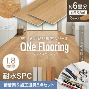 上貼り床材 ワンフローリング 1.8mm耐水SPC 6畳セット（3ケース+ボンド+道具セット）