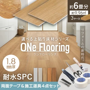 上貼り床材 ワンフローリング 1.8mm耐水SPC 6畳セット（3ケース+両面テープ+道具セット）