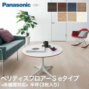 Panasonic ベリティスフロアーS eタイプトレンド柄 耐熱 半坪(3枚入り) <床暖房対応> 0.5坪