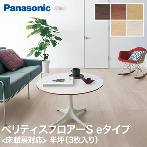 Panasonic ベリティスフロアーS eタイプトータルコーディネート柄 耐熱 半坪(3枚入り) <床暖房対応> 0.5坪