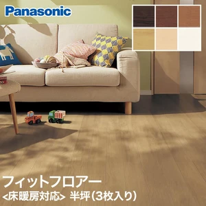 Panasonic フィットフロアー耐熱 2本溝(突き板) 半坪(3枚入り) <床暖房対応> 0.5坪
