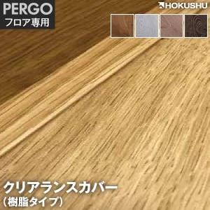 PERGO(ペルゴフロア)専用 クリアランスカバー(樹脂タイプ) 11.2×20×2700mm