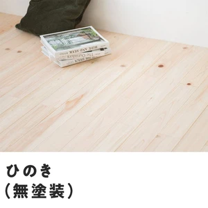 ユカハリ・フローリング ジカバリ ひのき 無塗装(18枚入・1.62平米)