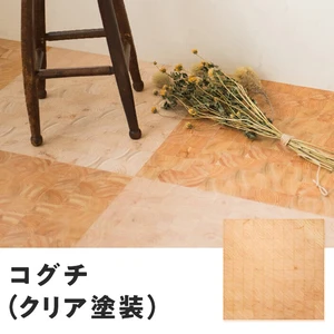 ユカハリ・タイル コグチ(ひのき) クリア塗装 （10枚入・2.5平米）