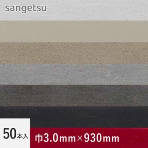 サンゲツフロアタイル 目地棒 カラー 3.0×930mm 50本入