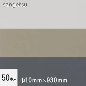 サンゲツフロアタイル 目地棒 カラー 10×930mm 50本入