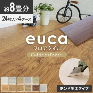 フロアタイル euca ジェネラルウッドstyle 8畳分 4ケースセット (約13.36平米)