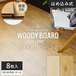 click euca はめ込み式 HD木質フローリング WOODY BOARD FLOOR 13.5mm厚 198mm×1220mm 8枚入り 約1.93平米