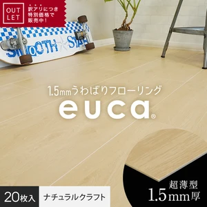 【アウトレット】1.5mm うわばりフローリング euca ナチュラルクラフト 152×914mm 20枚入 約2.8平米