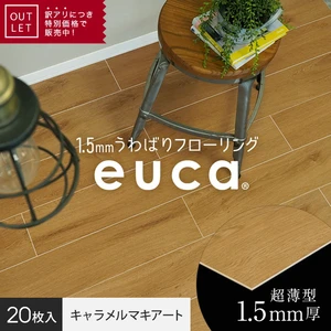 【アウトレット】1.5mm うわばりフローリング euca キャラメルマキアート 152×914mm 20枚入 約2.8平米